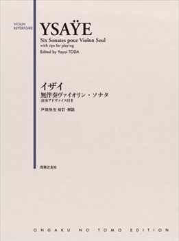 無伴奏ヴァイオリン・ソナタ　演奏アドヴァイス付き    