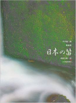平井康三郎　歌曲集「日本の笛」    