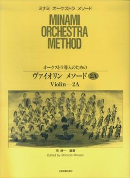 オーケストラ導入のための　ヴァイオリン　メソード　2A    