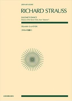 サロメの踊り&nbsp;&nbsp;（中型スコア）&nbsp;&nbsp;