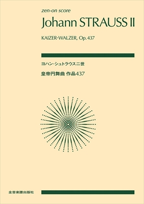 皇帝円舞曲 作品437&nbsp;&nbsp;（小型スコア）&nbsp;&nbsp;