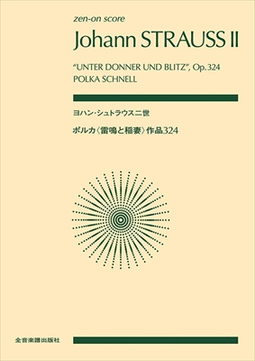 ポルカ〈雷鳴と稲妻〉作品324&nbsp;&nbsp;（小型スコア）&nbsp;&nbsp;