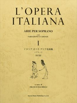 イタリア　オペラ　アリア名曲集　ソプラノ1　改訂版    