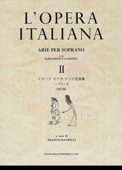 イタリア　オペラ　アリア名曲集　ソプラノ2　改訂版    