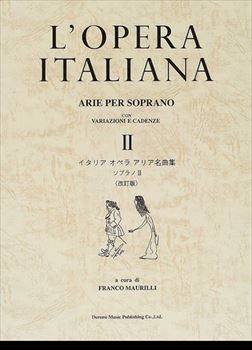 イタリア　オペラ　アリア名曲集　ソプラノ2　改訂版