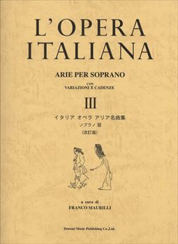イタリア　オペラ　アリア名曲集　ソプラノ3　改訂版    