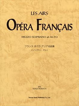 フランス　オペラ　アリア名曲集　メゾソプラノ・アルト    