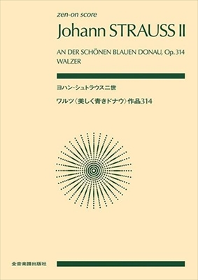 ワルツ　＜美しく青きドナウ＞作品314&nbsp;&nbsp;（小型スコア）&nbsp;&nbsp;
