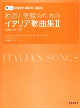 独習と受験のためのイタリア歌曲集II / 原詩朗読・範唱ＣＤ・伴奏ＣＤ    