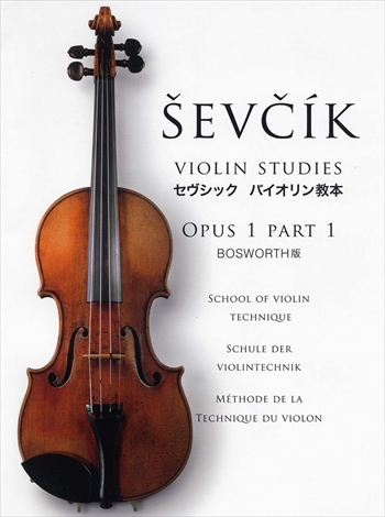 ＢＯＳＷＯＲＴＨ版　セヴシック　バイオリン教本　ＯＰＵＳ　1　ＰＡＲＴ　1    
