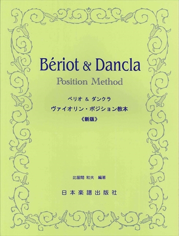 ベリオ＆ダンクラ：ヴァイオリンポジション教本《新版》    
