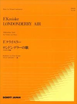 ロンドンデリーの歌  （ヴァイオリン、ピアノ）  