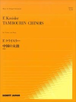 中国の太鼓  （ヴァイオリン、ピアノ）  
