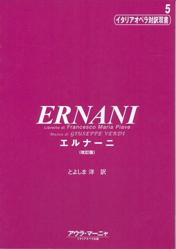 エルナーニ　イタリアオペラ対訳双書5    