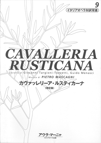 カヴァッレリーア・ルスティカーナ　イタリアオペラ対訳双書9    