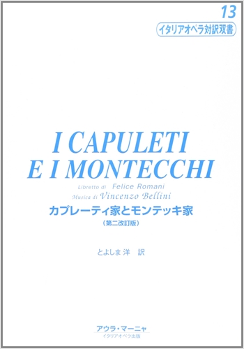 カプレーティ家とモンテッキ家　イタリアオペラ対訳双書13    