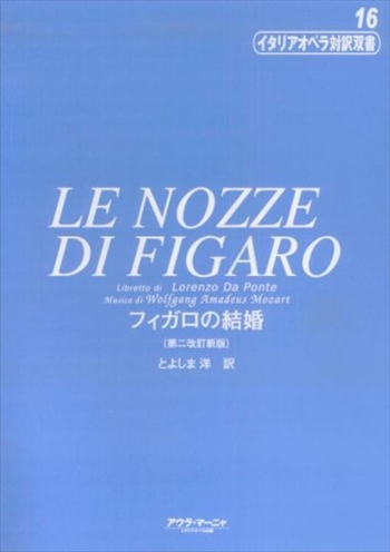 フィガロの結婚　イタリアオペラ対訳双書16    