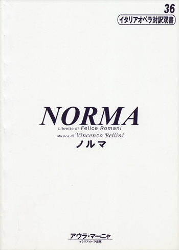 ノルマ　イタリアオペラ対訳双書36    