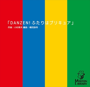 DANZEN!ふたりはプリキュア（サックス四重奏）