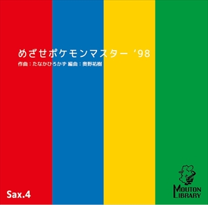 めざせポケモンマスター'98（サックス四重奏）