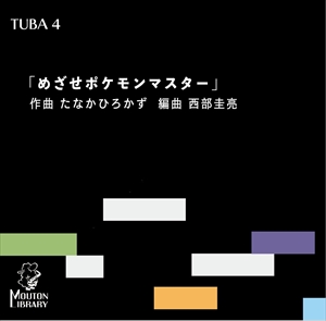 めざせポケモンマスター（チューバ四重奏）
