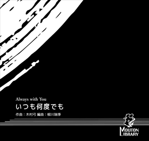 いつも何度でも（ソプラノ＆アルトサックスとピアノ