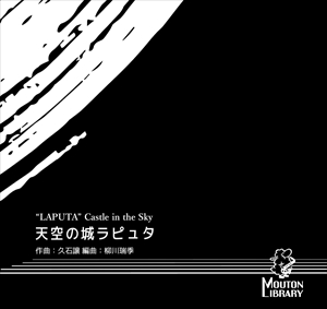 天空の城ラピュタ（ソプラノサックスとピアノ）