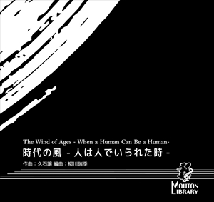 時代の風-人が人でいられたとき-（Cメロまたはテナーサックスとピアノ）