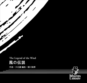 風の伝説（ソプラノサックスとピアノ）