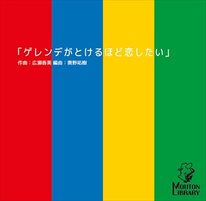 ゲレンデがとけるほど恋したい（サックス四重奏）