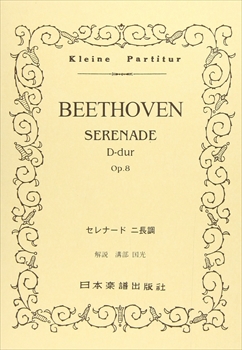 セレナード　op.8〔Vn,Va,Vc〕  （小型スコア）  