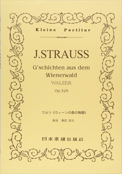 ウィーンの森の物語 Op.325  （小型スコア）  