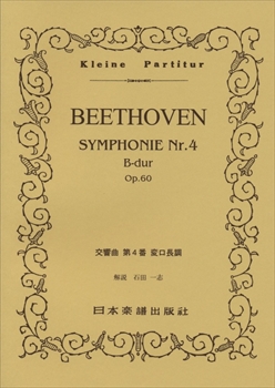 交響曲第4番 Op.60  （小型スコア）  
