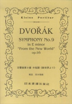 交響曲第9番〈新世界より〉 Op.95  （小型スコア）  