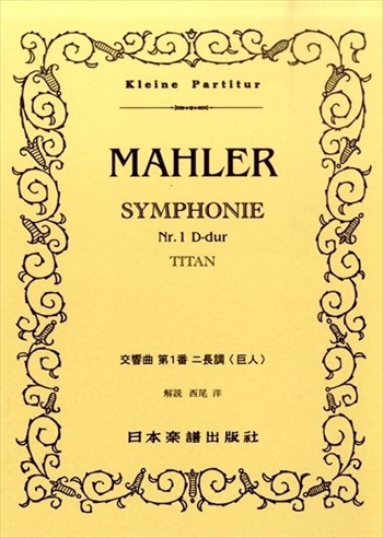 Mahler（マーラー） :: 楽譜の店 ササヤ書店