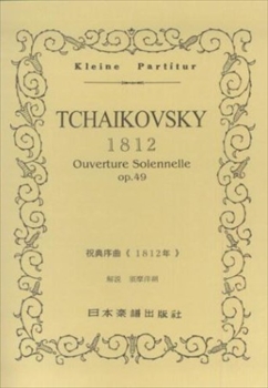 祝典序曲〈1812年〉 Op.49  （小型スコア）  