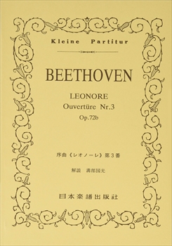 序曲〈レオノーレ〉第3番 Op.72b  （小型スコア）  