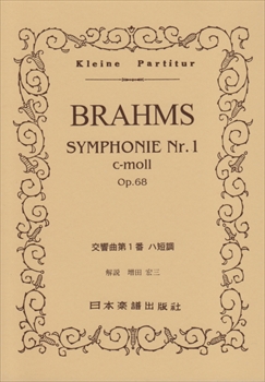 交響曲第1番 Op.68  （小型スコア）  
