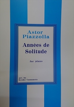 ANNEES DE SOLITUDE&nbsp;&nbsp;孤独の歳月（ピアノソロ/山本京子編）&nbsp;&nbsp;