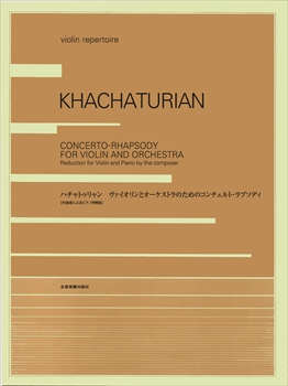 ヴァイオリンとオーケストラのためのコンチェルト　ラプソディ&nbsp;&nbsp;&nbsp;&nbsp;
