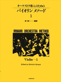 オーケストラ導入のための　ヴァイオリン　メソード　1    