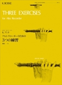 Three Exercises  3つの練習 (アルトリコーダー)  