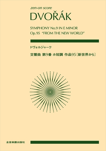 交響曲第9番　ホ短調　作品95《新世界から》  （小型スコア）  