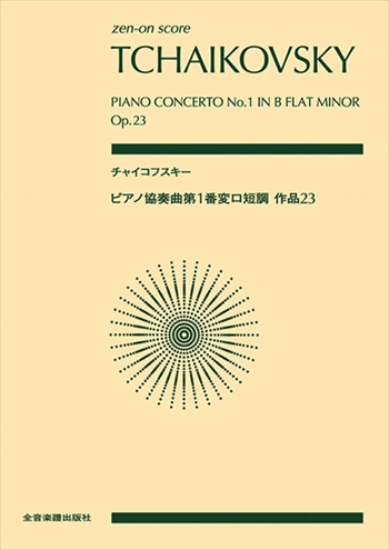 ピアノ協奏曲第1番　変ロ短調　作品23  （小型スコア）  